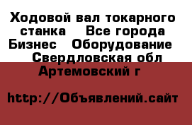 Ходовой вал токарного станка. - Все города Бизнес » Оборудование   . Свердловская обл.,Артемовский г.